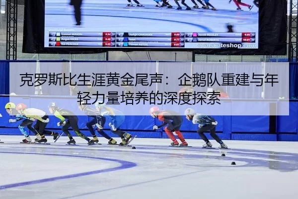 ke-luo-si-bi-sheng-ya-huang-jin-wei-sheng-qi-e-dui-chong-jian-yu-nian-qing-li-liang-pei-yang-de-shen-du-tan-suo-2-327.jpg