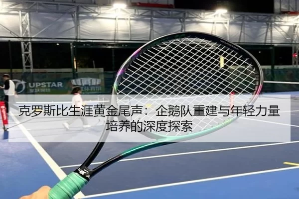 ke-luo-si-bi-sheng-ya-huang-jin-wei-sheng-qi-e-dui-chong-jian-yu-nian-qing-li-liang-pei-yang-de-shen-du-tan-suo-3-503.jpg