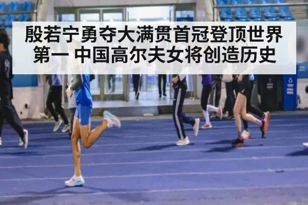 殷若宁勇夺大满贯首冠登顶世界第一 中国高尔夫女将创造历史