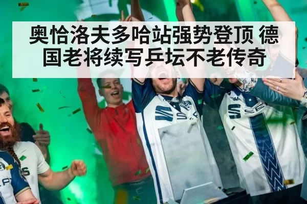 奥恰洛夫多哈站强势登顶 德国老将续写乒坛不老传奇