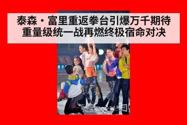 泰森·富里重返拳台引爆万千期待 重量级统一战再燃终极宿命对决