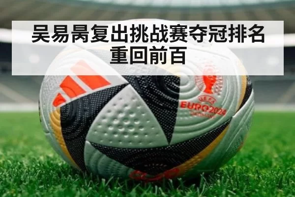 吴易昺复出挑战赛夺冠排名重回前百