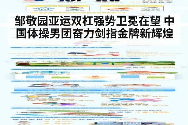 邹敬园亚运双杠强势卫冕在望 中国体操男团奋力剑指金牌新辉煌