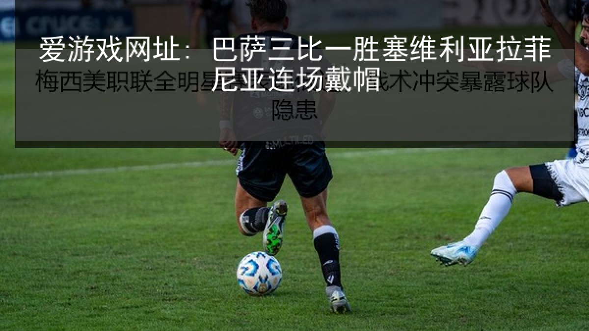爱游戏网址: 巴萨三比一胜塞维利亚拉菲尼亚连场戴帽 爱游戏网址: 巴萨三比一胜塞维利亚拉菲尼亚连场戴帽