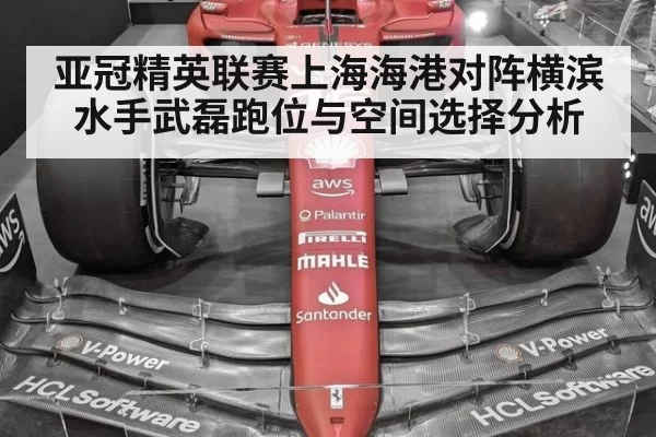 亚冠精英联赛上海海港对阵横滨水手武磊跑位与空间选择分析