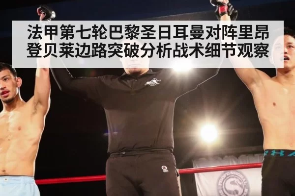 法甲第七轮巴黎圣日耳曼对阵里昂登贝莱边路突破分析战术细节观察
